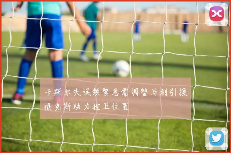 卡斯尔失误频繁急需调整马刺引援福克斯助力控卫位置